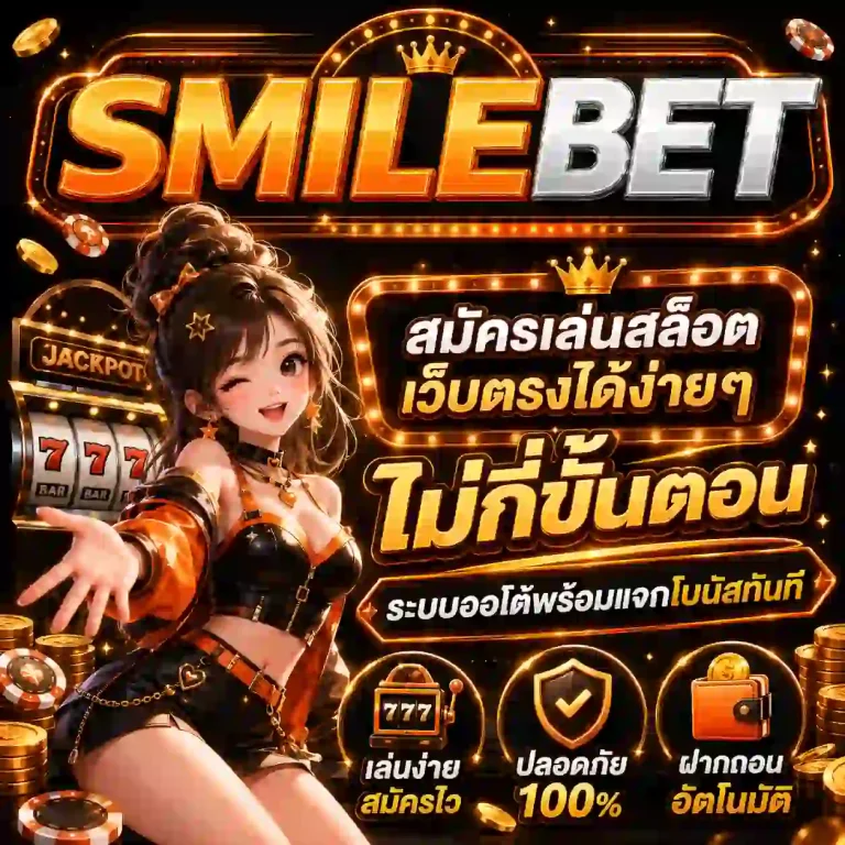 smile bet สล็อต