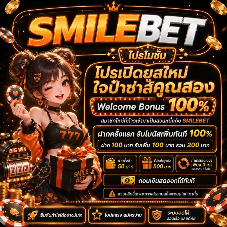 smilebet โปรโมชั่น