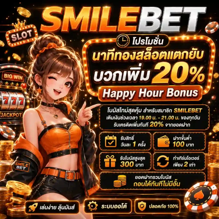 สมายเบท สล็อต วอเลท