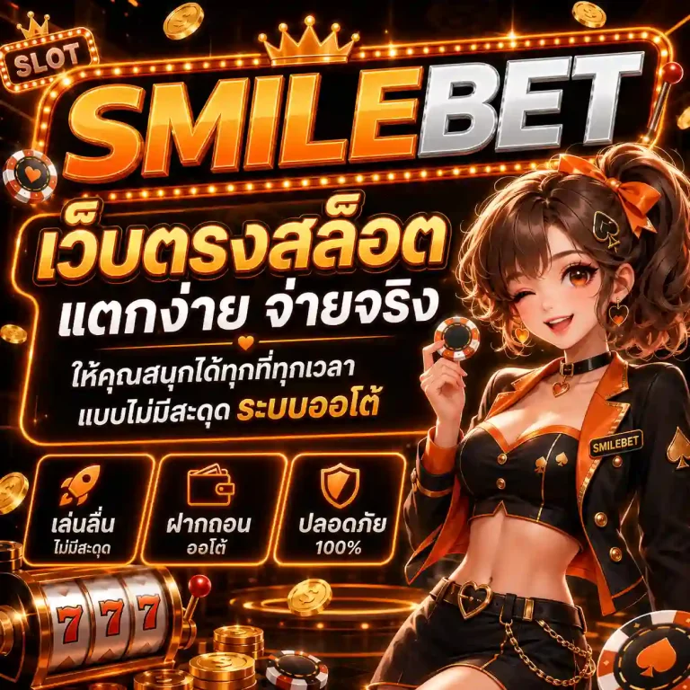 สมายเบท เว็บตรง