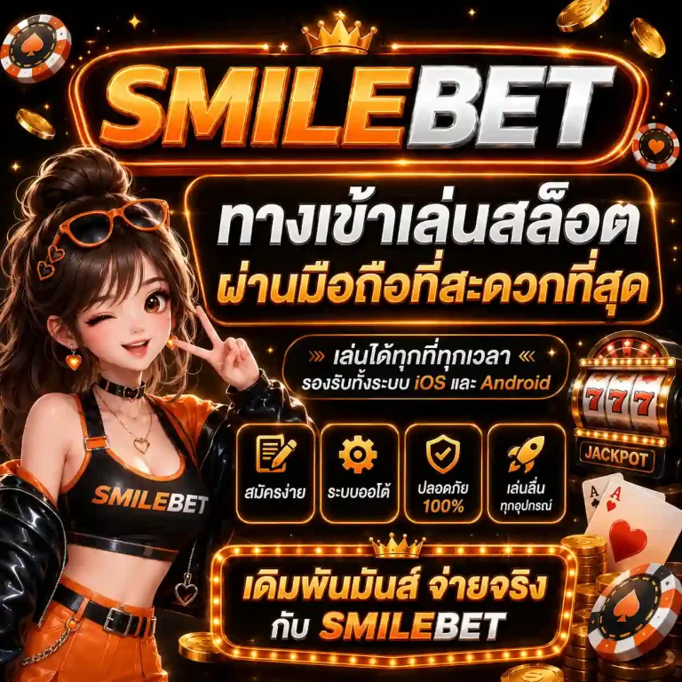 เว็บสล็อต smilebet สมัคร